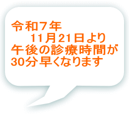 �ߘa�V�N �@�@11��21����� �ߌ�̐f�Î��Ԃ� 30�������Ȃ�܂� �@